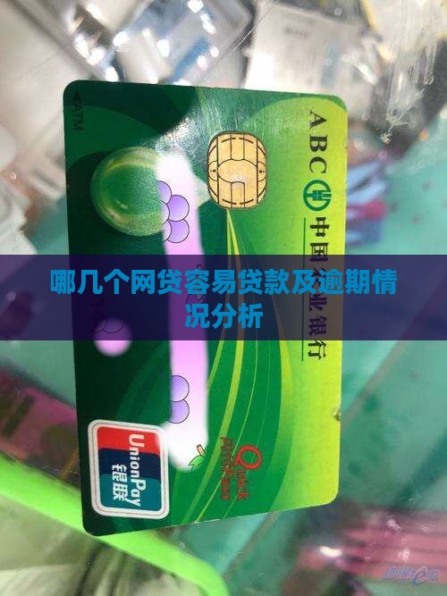 哪几个网贷容易贷款及逾期情况分析