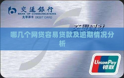哪几个网贷容易贷款及逾期情况分析