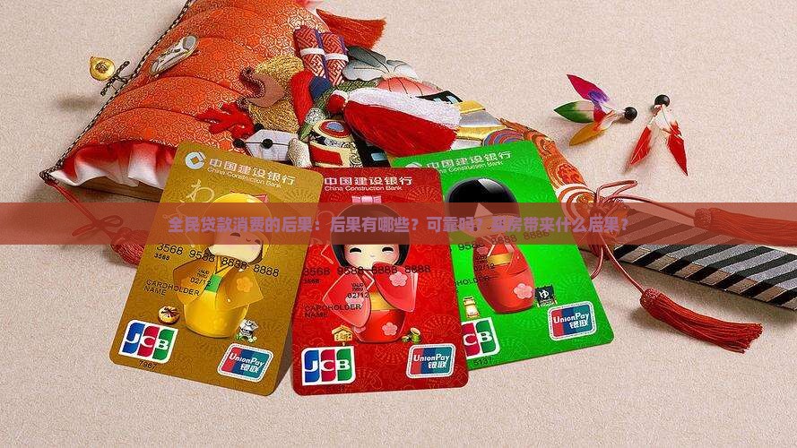 全民贷款消费的后果：后果有哪些？可靠吗？买房带来什么后果？