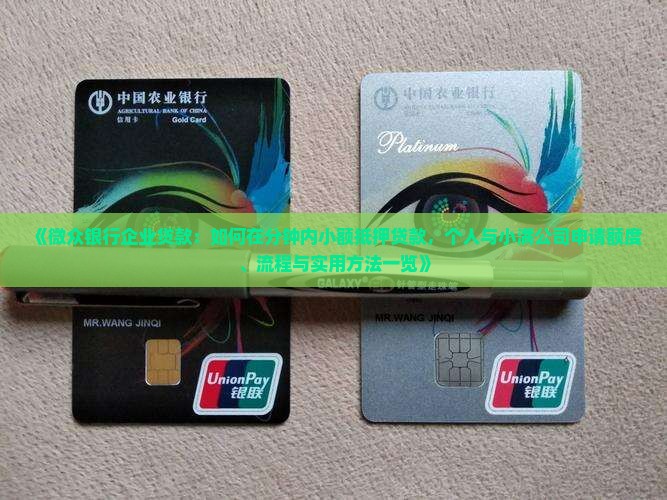 《微众银行企业贷款：如何在分钟内小额抵押贷款，个人与小满公司申请额度、流程与实用方法一览》