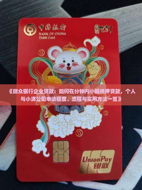 《微众银行企业贷款：如何在分钟内小额抵押贷款，个人与小满公司申请额度、流程与实用方法一览》