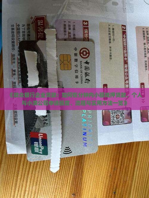 《微众银行企业贷款：如何在分钟内小额抵押贷款，个人与小满公司申请额度、流程与实用方法一览》