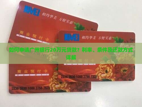 如何申请广州银行20万元贷款？利率、条件及还款方式详解