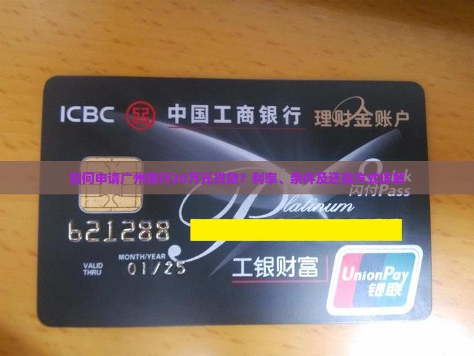 如何申请广州银行20万元贷款？利率、条件及还款方式详解