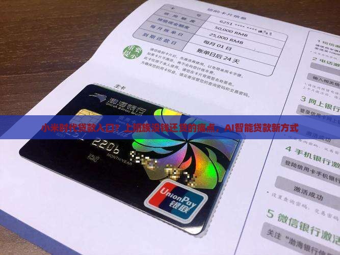 小米时代贷款入口？上班族没钱还贷的痛点，AI智能贷款新方式
