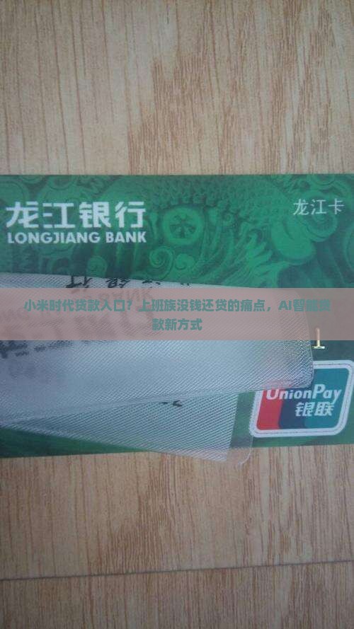 小米时代贷款入口？上班族没钱还贷的痛点，AI智能贷款新方式