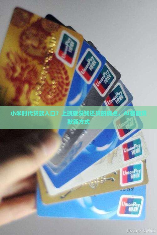 小米时代贷款入口？上班族没钱还贷的痛点，AI智能贷款新方式