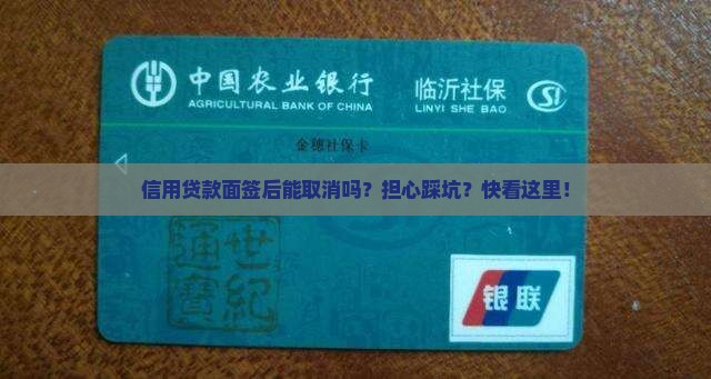 信用贷款面签后能取消吗？担心踩坑？快看这里！