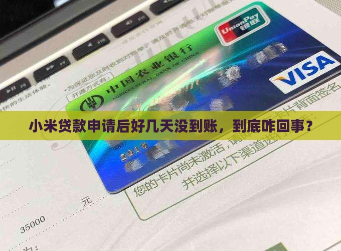 小米贷款申请后好几天没到账，到底咋回事？