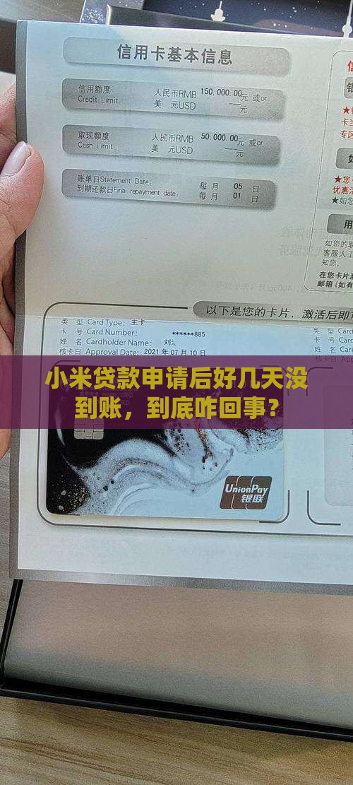 小米贷款申请后好几天没到账，到底咋回事？
