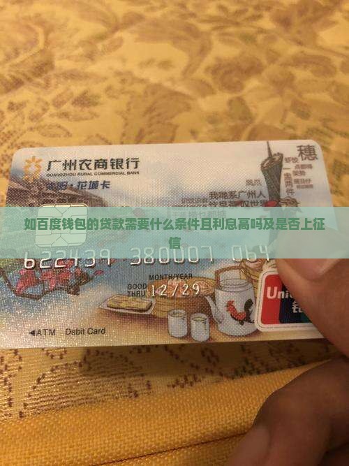 如百度钱包的贷款需要什么条件且利息高吗及是否上征信