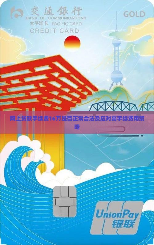 网上贷款手续费16万是否正常合法及应对高手续费用策略