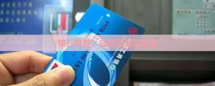 银行贷款，征信记录是关键