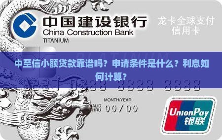 中至信小额贷款靠谱吗？申请条件是什么？利息如何计算？