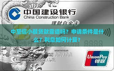 中至信小额贷款靠谱吗？申请条件是什么？利息如何计算？