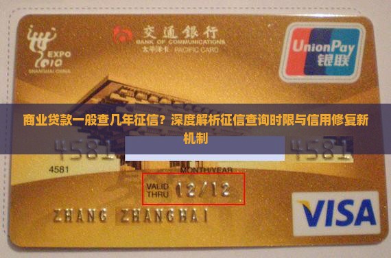 商业贷款一般查几年征信？深度解析征信查询时限与信用修复新机制