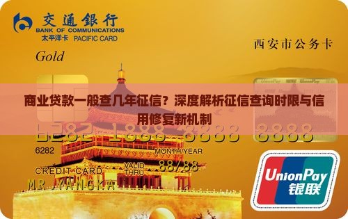 商业贷款一般查几年征信？深度解析征信查询时限与信用修复新机制
