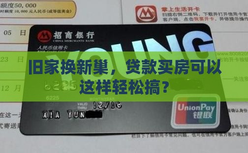 旧家换新巢，贷款买房可以这样轻松搞？
