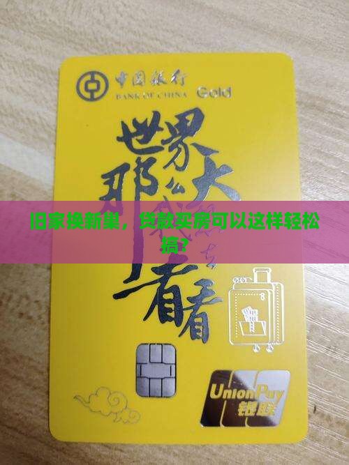 旧家换新巢，贷款买房可以这样轻松搞？