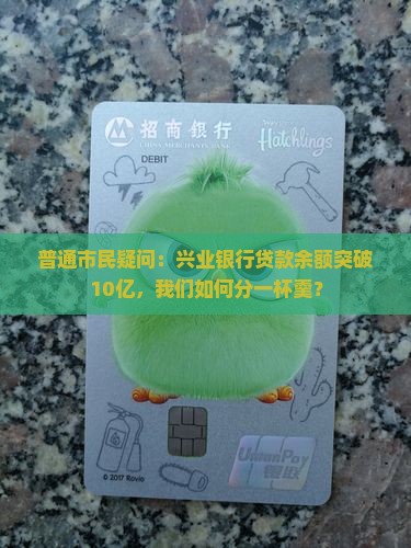 普通市民疑问：兴业银行贷款余额突破10亿，我们如何分一杯羹？