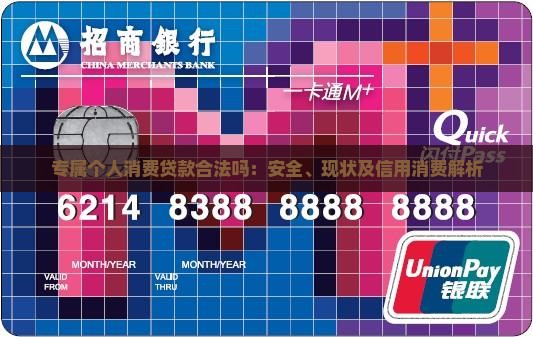 专属个人消费贷款合法吗：安全、现状及信用消费解析