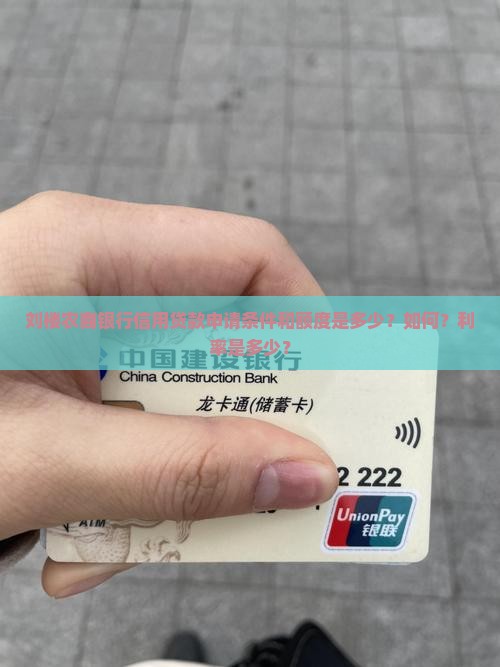 刘楼农商银行信用贷款申请条件和额度是多少？如何？利率是多少？