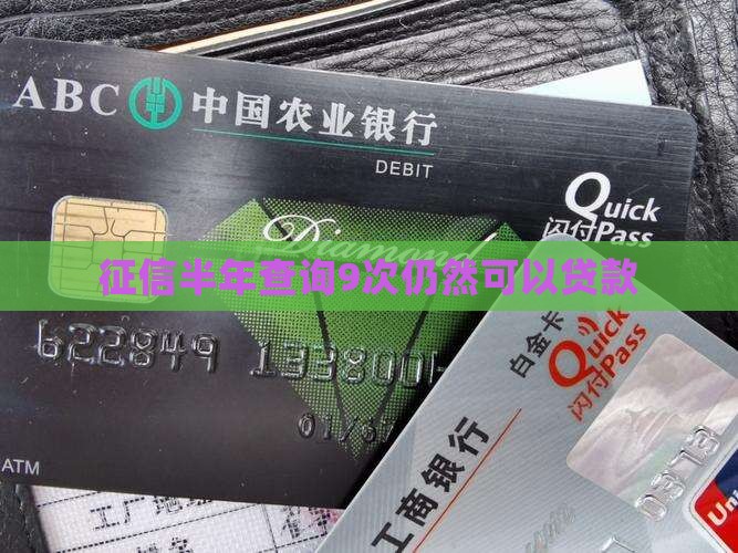 征信半年查询9次仍然可以贷款