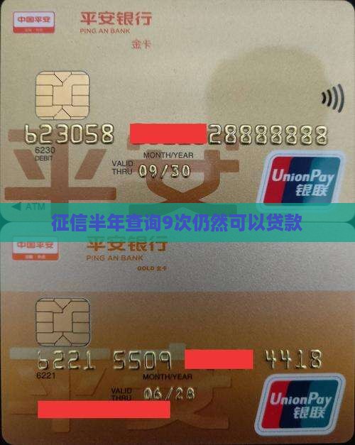 征信半年查询9次仍然可以贷款