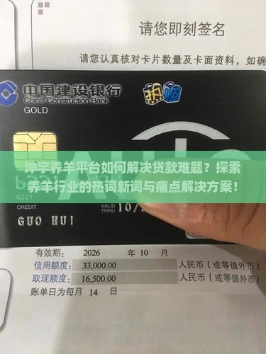 坤宇养羊平台如何解决贷款难题？探索养羊行业的热词新词与痛点解决方案！