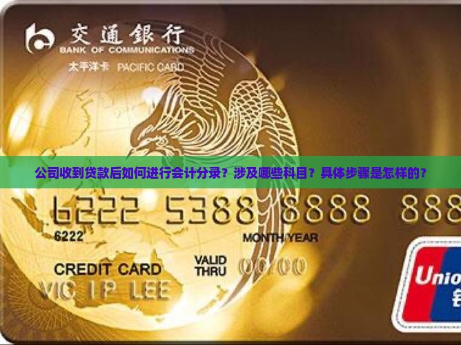 公司收到贷款后如何进行会计分录？涉及哪些科目？具体步骤是怎样的？