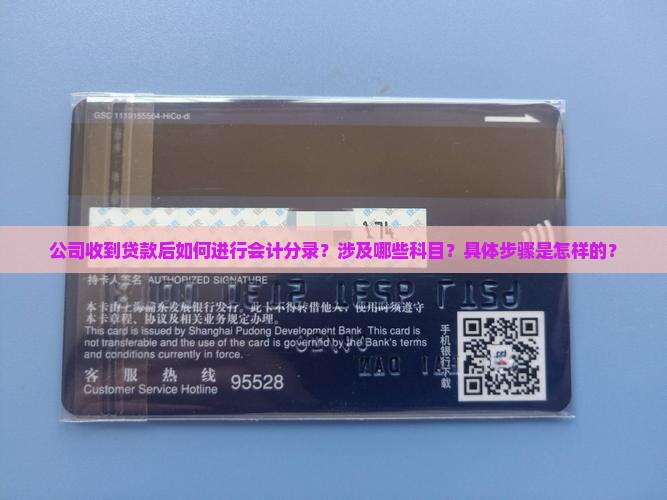 公司收到贷款后如何进行会计分录？涉及哪些科目？具体步骤是怎样的？