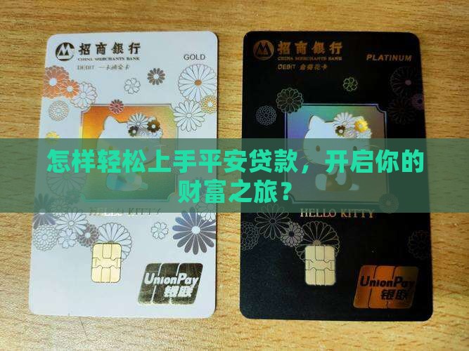 怎样轻松上手平安贷款，开启你的财富之旅？