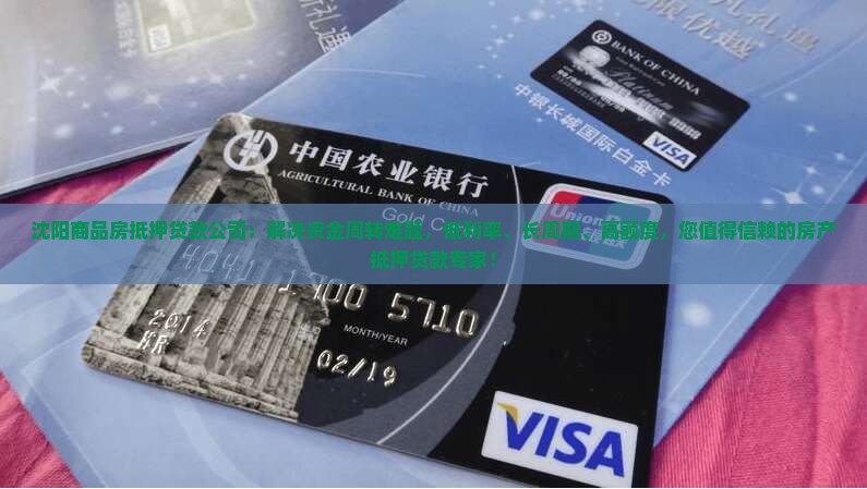 沈阳商品房抵押贷款公司：解决资金周转难题，低利率、长周期、高额度，您值得信赖的房产抵押贷款专家！