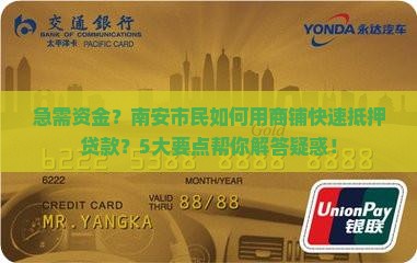 急需资金？南安市民如何用商铺快速抵押贷款？5大要点帮你解答疑惑！