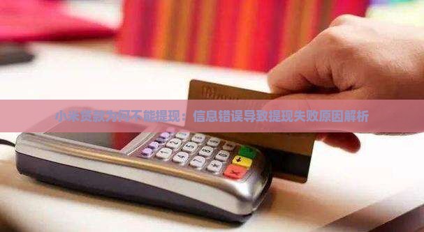 小米贷款为何不能提现：信息错误导致提现失败原因解析