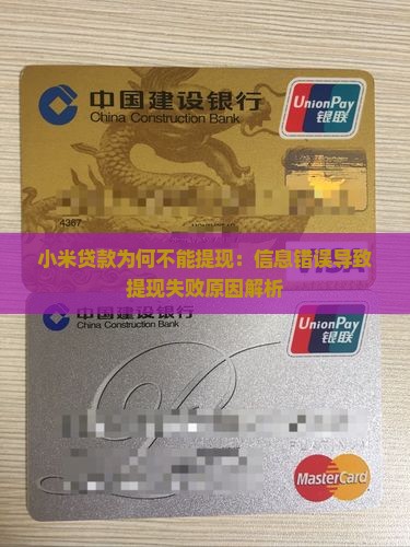 小米贷款为何不能提现：信息错误导致提现失败原因解析