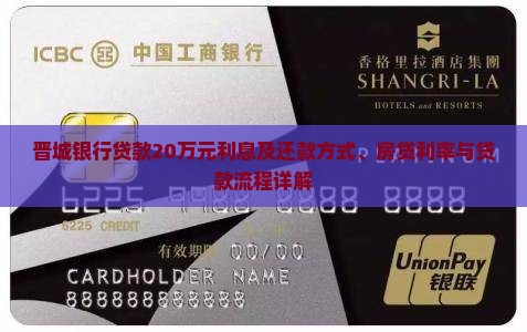 晋城银行贷款20万元利息及还款方式、房贷利率与贷款流程详解