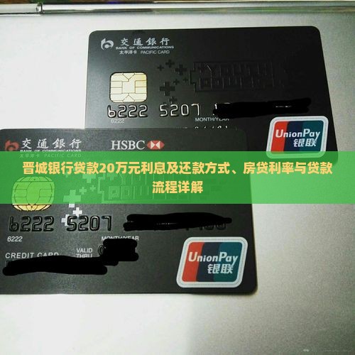 晋城银行贷款20万元利息及还款方式、房贷利率与贷款流程详解