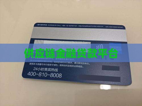 供应链金融贷款平台