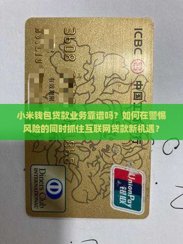 小米钱包贷款业务靠谱吗？如何在警惕风险的同时抓住互联网贷款新机遇？