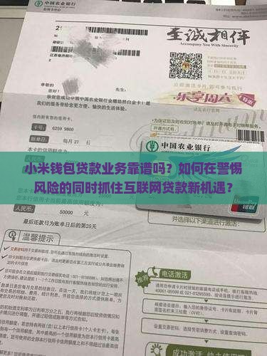 小米钱包贷款业务靠谱吗？如何在警惕风险的同时抓住互联网贷款新机遇？