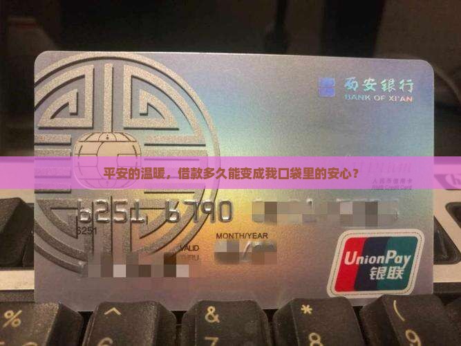 平安的温暖，借款多久能变成我口袋里的安心？