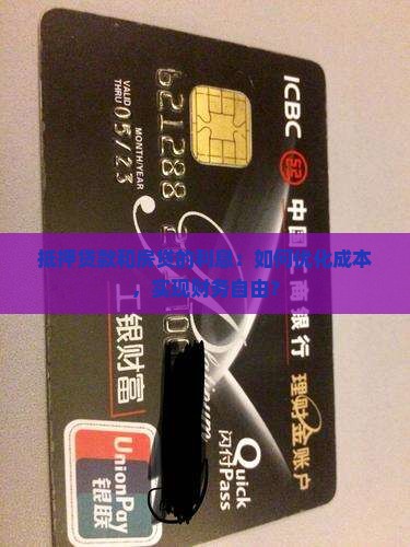 抵押贷款和房贷的利息：如何优化成本，实现财务自由？