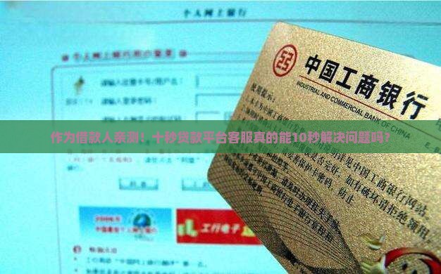 作为借款人亲测！十秒贷款平台客服真的能10秒解决问题吗？