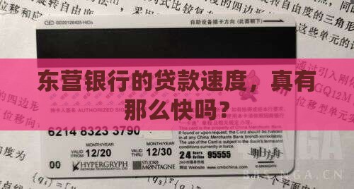 东营银行的贷款速度，真有那么快吗？