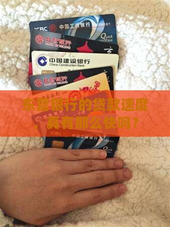 东营银行的贷款速度，真有那么快吗？