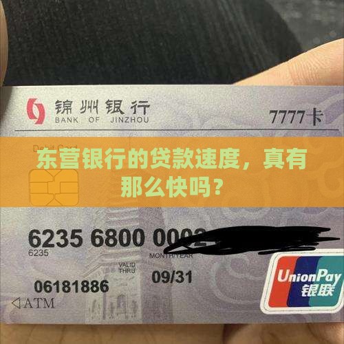 东营银行的贷款速度，真有那么快吗？
