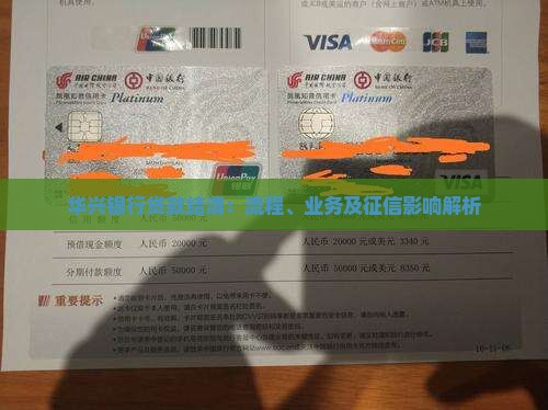 华兴银行贷款结清：流程、业务及征信影响解析