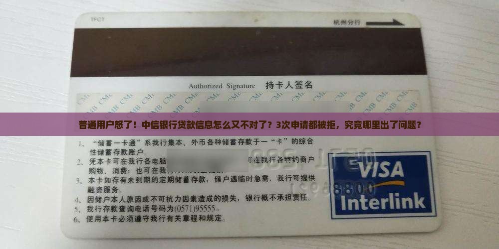 普通用户怒了！中信银行贷款信息怎么又不对了？3次申请都被拒，究竟哪里出了问题？