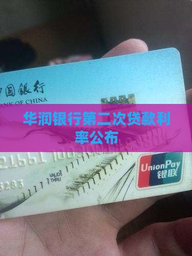 华润银行第二次贷款利率公布